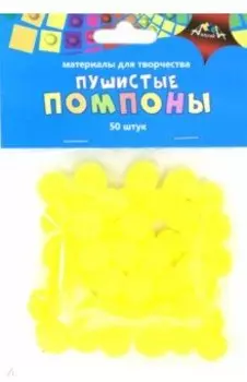 Помпоны пушистые (50 шт., 15 мм, желтые) (С3747-06)