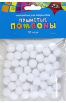 Помпоны пушистые, белые, 15 мм, 50 шт