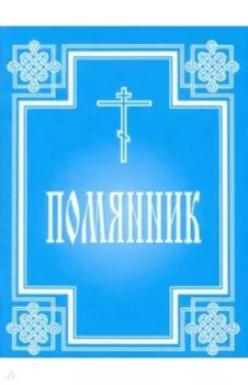Помянник