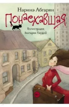 Понаехавшая