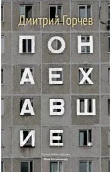 Понаехавшие