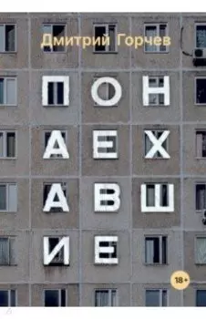 Понаехавшие