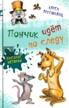 Пончик идет по следу