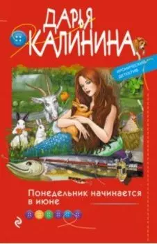 Понедельник начинается в июне