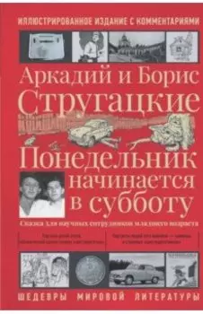 Понедельник начинается в субботу