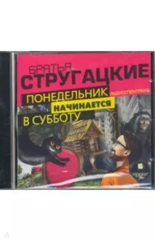 Понедельник начинается в субботу. Аудиоспект (CDmp3)