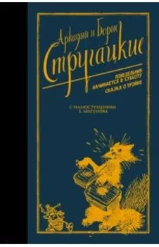 Понедельник начинается в субботу. Сказка о Тройке