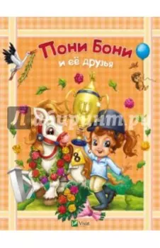 Пони Бони и ее друзья