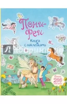 Пони-феи. Книга с наклейками
