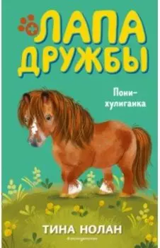 Пони-хулиганка