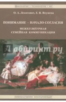 Понимание - Начало согласия. Межкультурная семейная коммуникация