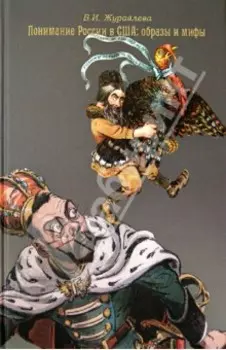 Понимание России в США. Образы и мифы. 1881-1914