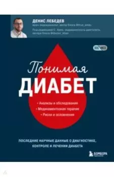 Понимая диабет. Последние научные данные о диагностике, контроле и лечении диабета