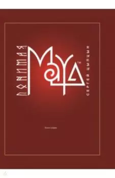 Понимая MAYA. Книга первая