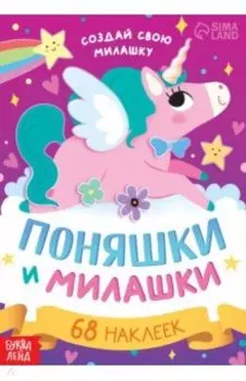 Поняшки и милашки. Создай свою милашку