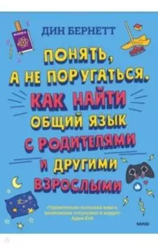 Понять, а не поругаться. Как найти общий язык с родителями и другими взрослыми