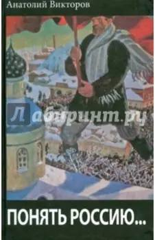 Понять Россию...