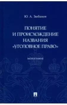 Понятие и происхождение названия "Уголовное право". Монография