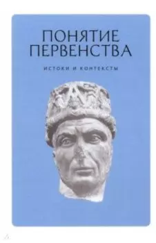 Понятие первенства. Истоки и контексты. Коллективная монография