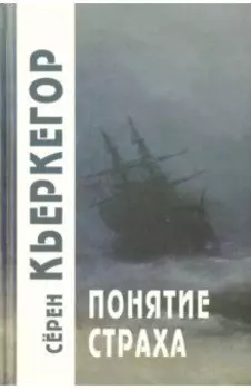 Понятие страха