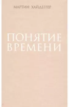 Понятие времени