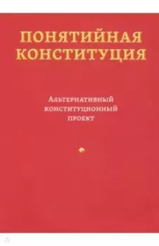 Понятийная конституция. Альтернативный конституционный проект