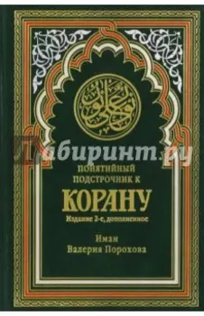 Понятийный подстрочник к Корану