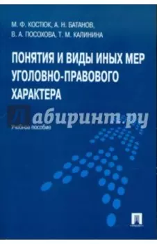 Понятия и виды иных мер уголовно-правового характера. Учебное пособие