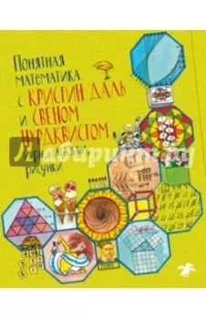 Понятная математика