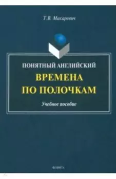 Понятный английский. Времена по полочкам. Учебное пособие