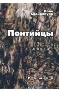 Понтийцы. Второе пришествие
