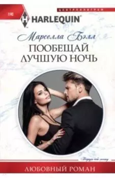 Пообещай лучшую ночь