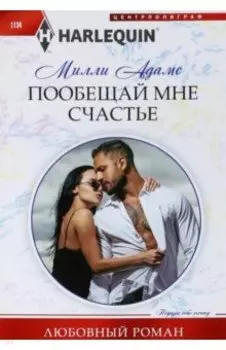 Пообещай мне счастье