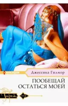 Пообещай остаться моей