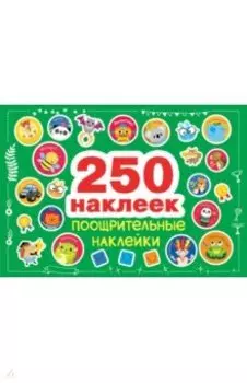 Поощрительные наклейки