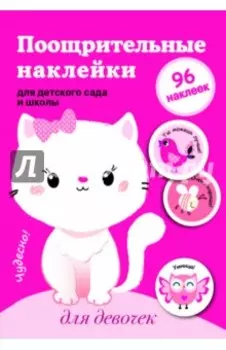Поощрительные наклейки для детского сада и школы, Для девочек
