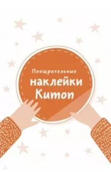 Поощрительные наклейки Kumon