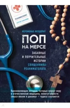 Поп на мерсе. Забавные и поучительные истории священника-реаниматолога
