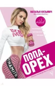 Попа-Орех. Полное руководство от А до Я