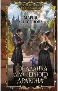 Попаданка для черного дракона