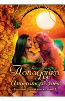 Попаданка для императора змей