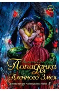 Попаданка для пленного змея. Истинные для повелителей нагов III