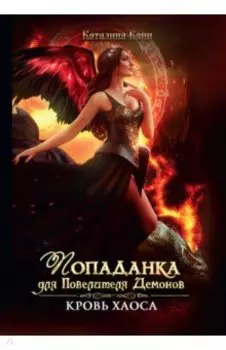 Попаданка для Повелителя Демонов. Кровь Хаоса