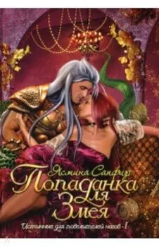 Попаданка для змея