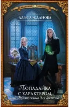 Попаданка с характером, или Жемчужина для дракона