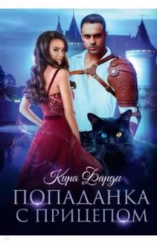 Попаданка с прицепом