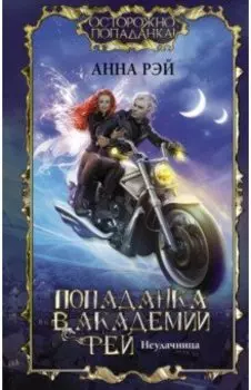 Попаданка в Академии фей. Неудачница