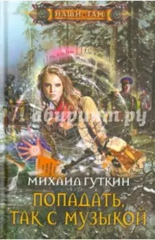 Попадать, так с музыкой