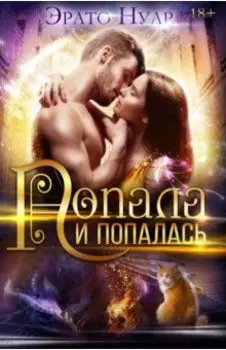 Попала и попалась