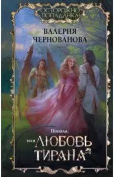 Попала, или Любовь тирана
